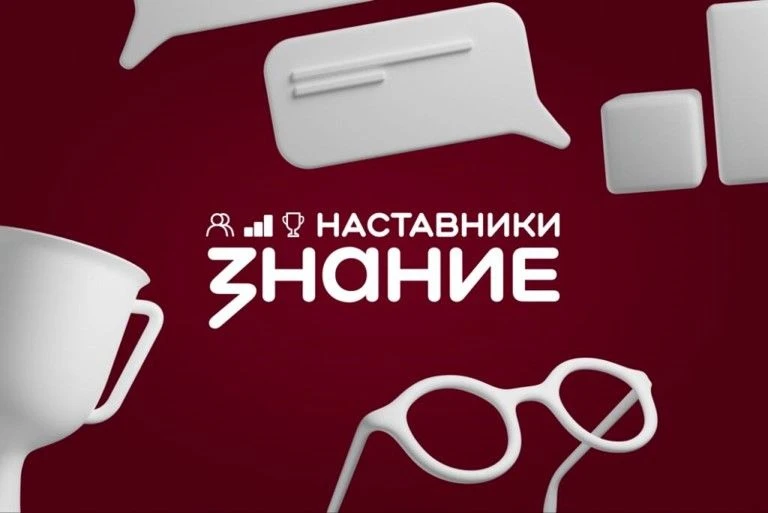 Проект «Знание. Наставники»: присоединяйтесь!