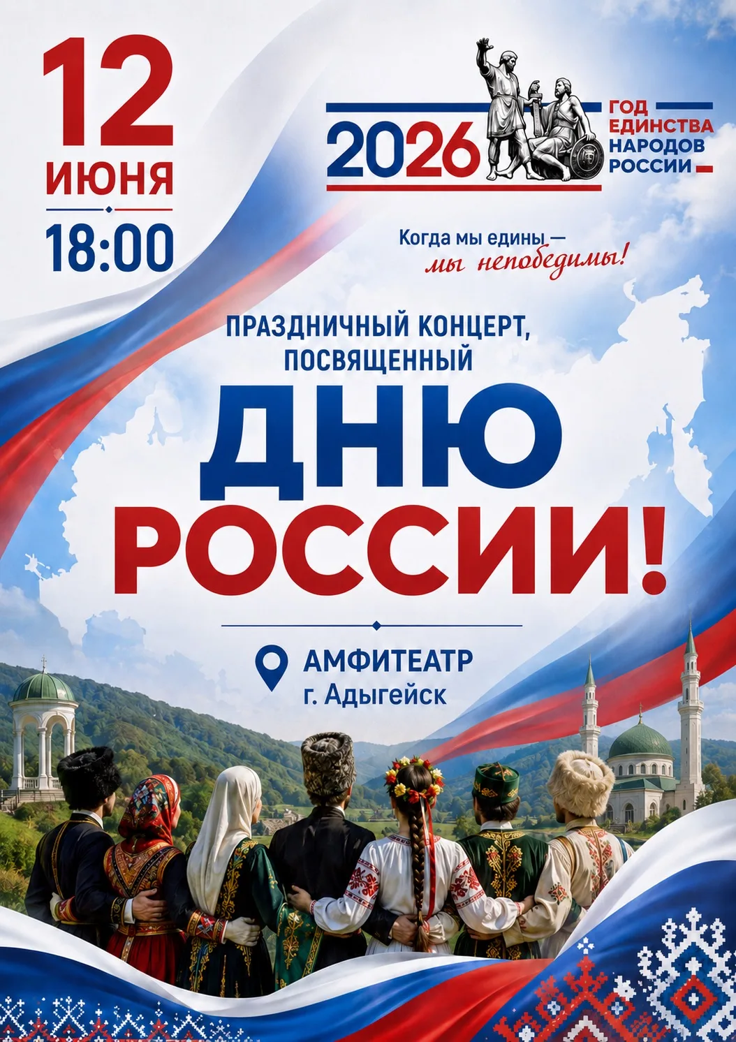 🇷🇺 Дорогие жители и гости города Адыгейска!

Приглашаем вас на праздничный концерт, посвящённый Дн