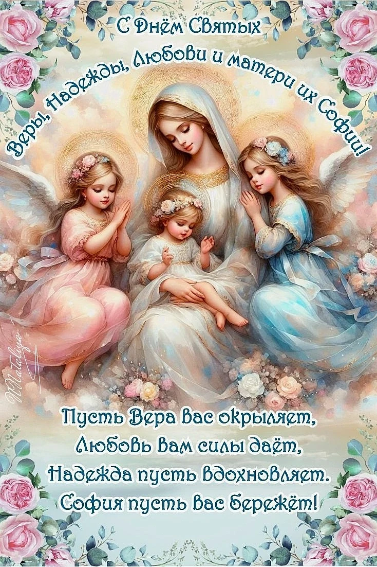 30 сентября - Вселенские бабьи именины, Вера-Надежда-Любовь