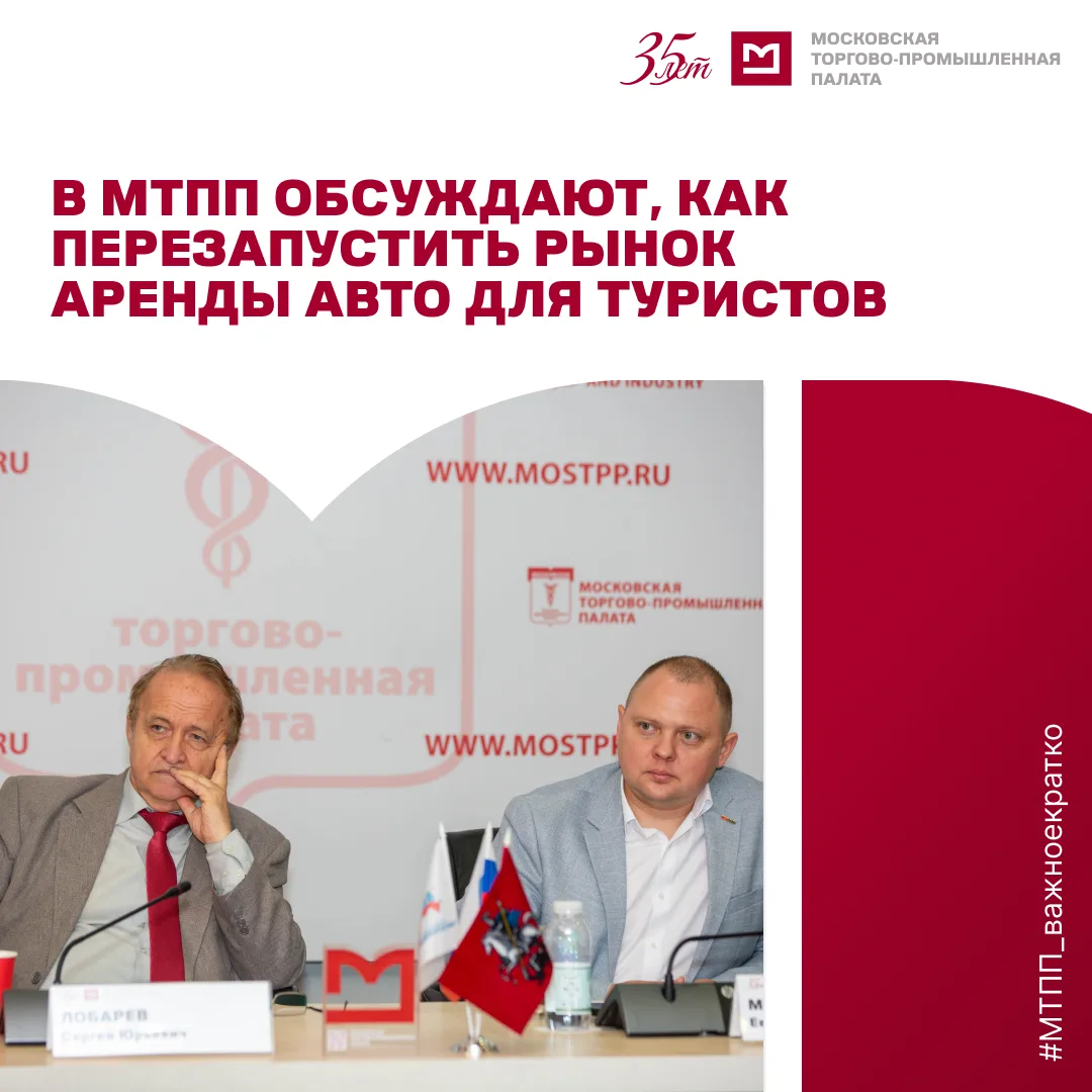 3 июня в Московской торгово-промышленной палате состоялся круглый стол «Развитие сервис...