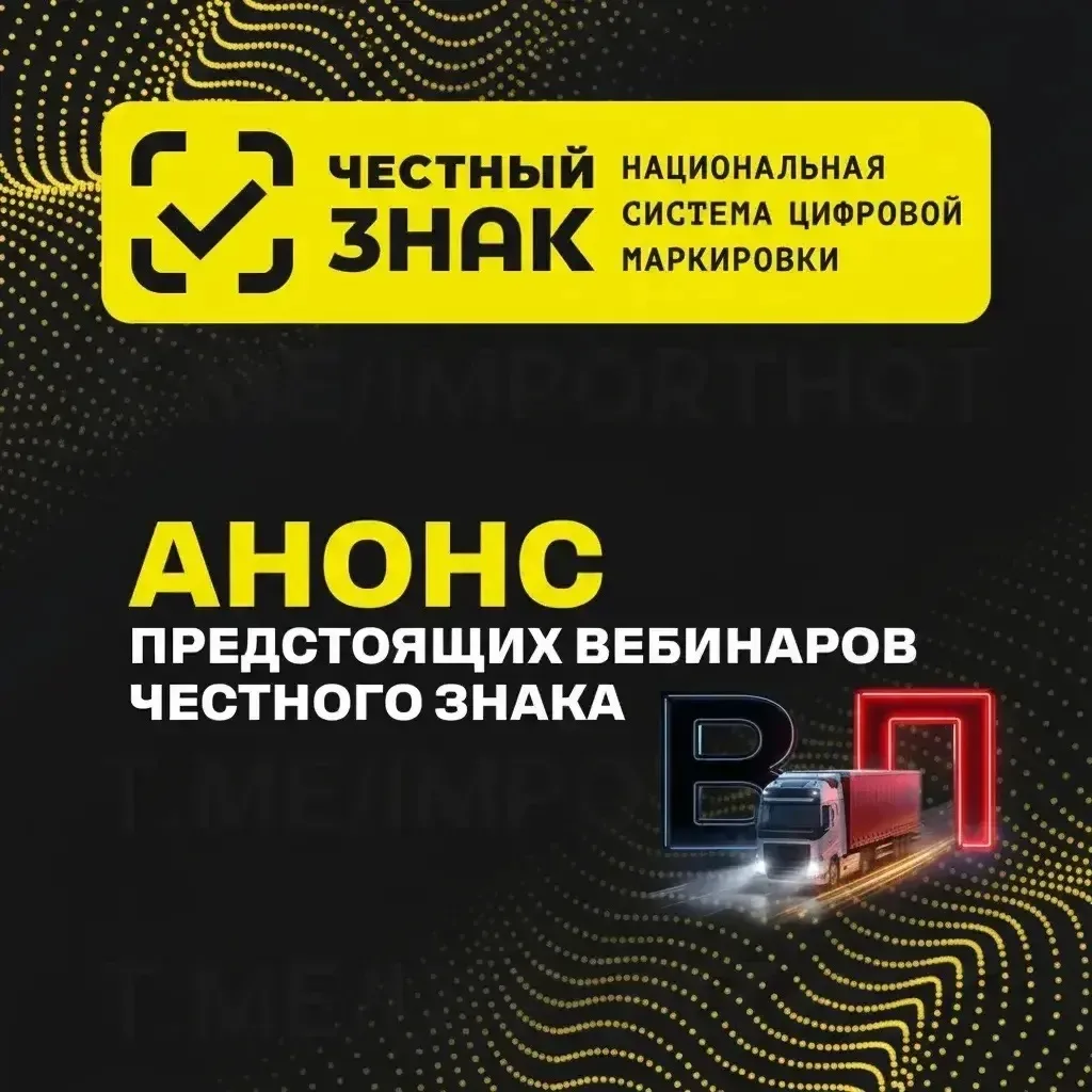 Анонс вебинаров от «Честного знака».