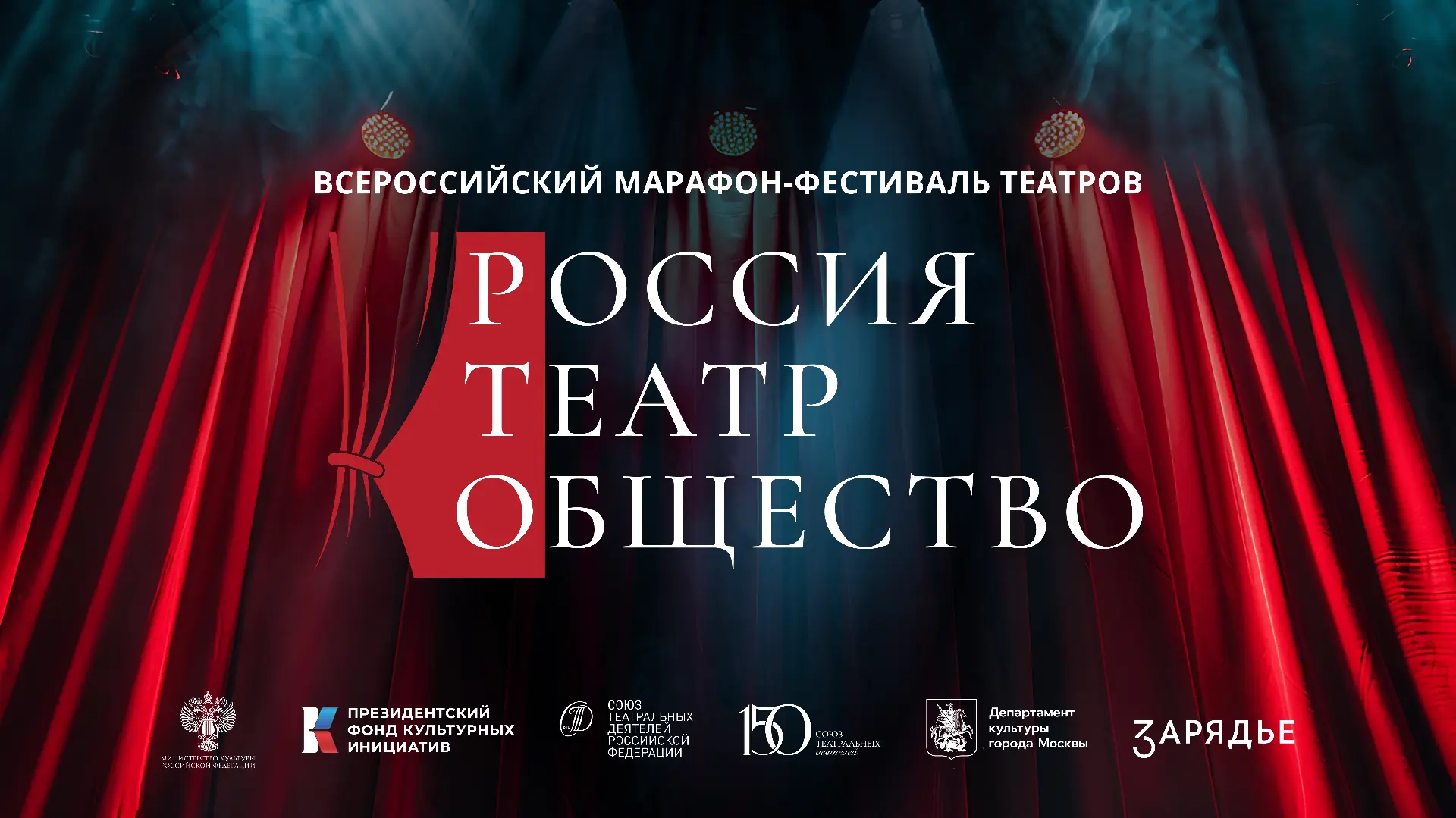 Вся театральная Россия – в парке «Зарядье»
 
С 1 по 9 августа 2026 года в парке «Зарядье» пройдет «Т