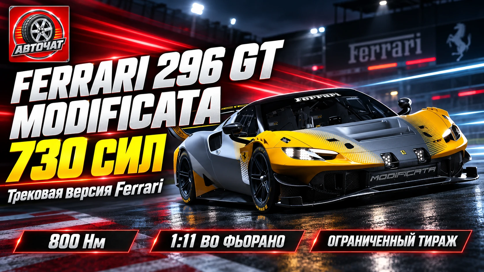 Ferrari представила 296 GT Modificata: 730 сил и трековая техника