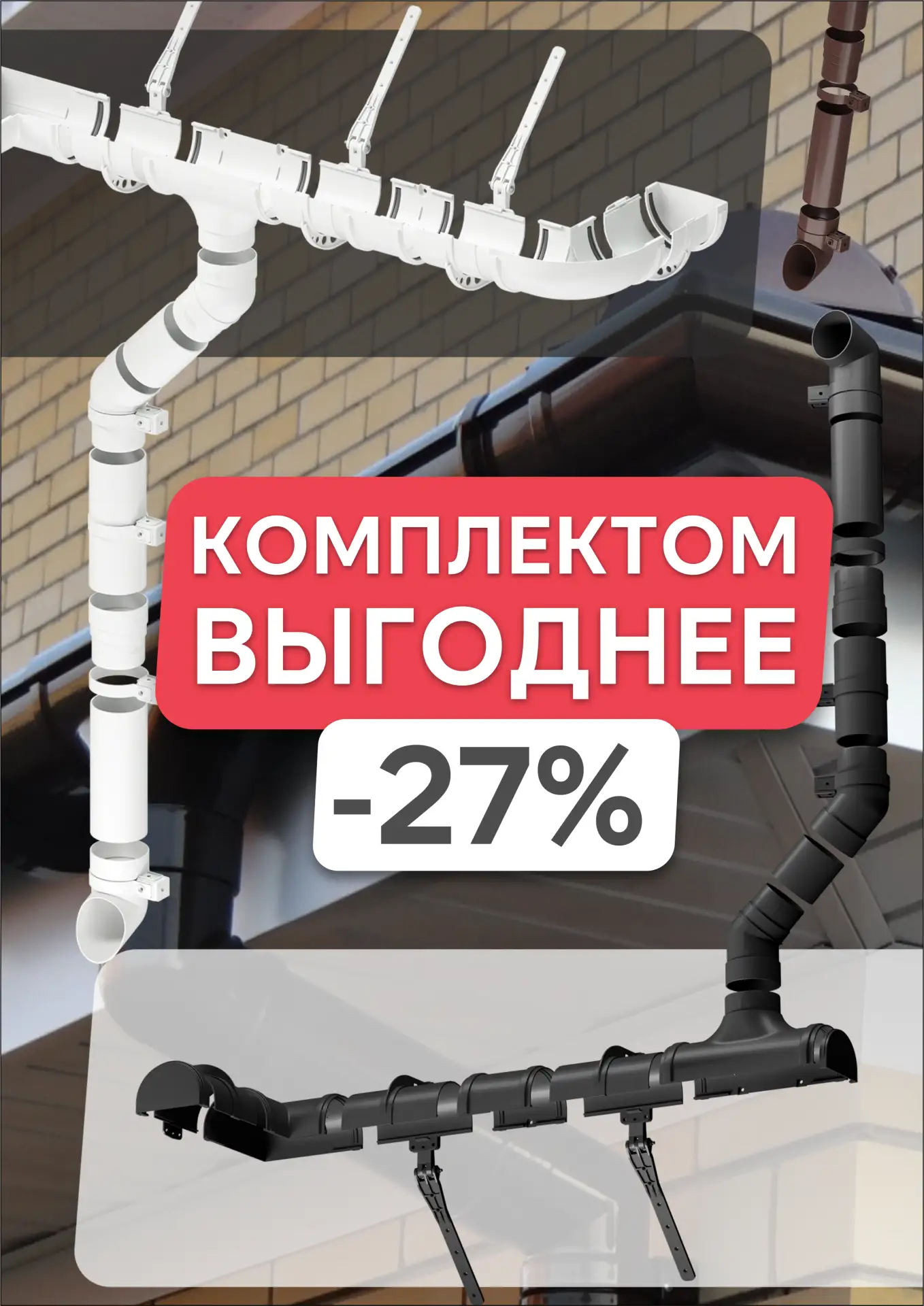 ВЫГОДА ДО 27%! ГОТОВЫЙ КОМПЛЕКТ ВОДОСТОЧНОЙ СИСТЕМЫ DOCKE🔥🔥🔥