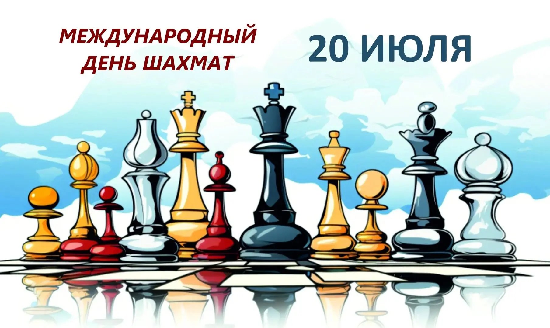 Международный день шахмат отмечается ежегодно 20 июля. Это праздник, посвящённый популяризации этой 