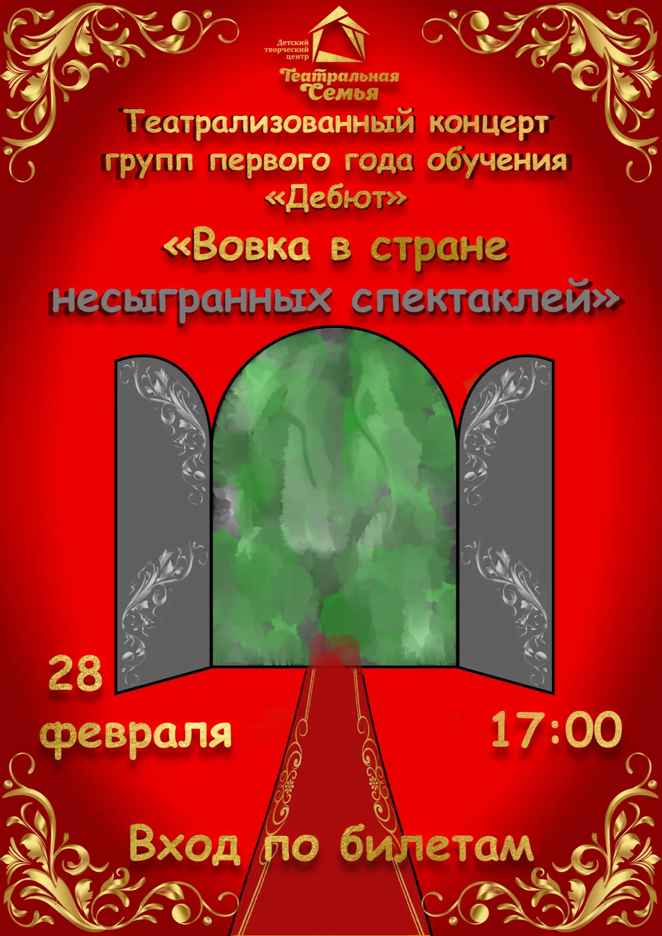 Завтра, 28 февраля, в нашем Детском творческом центре состоится традиционное мероприяти...