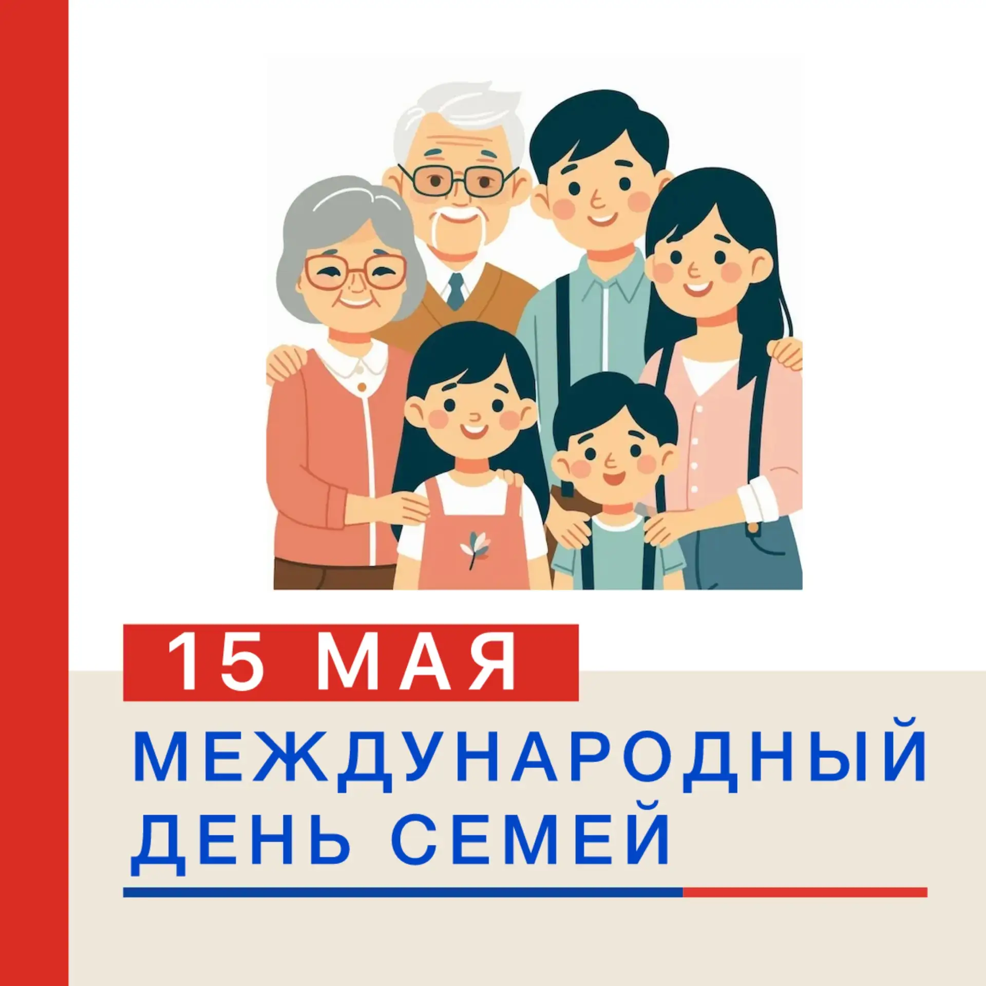 👨‍👩‍👧‍👦 15 МАЯ — МЕЖДУНАРОДНЫЙ ДЕНЬ СЕМЕЙ!   Ежегодно 15 мая отмечается Международный день семей — п