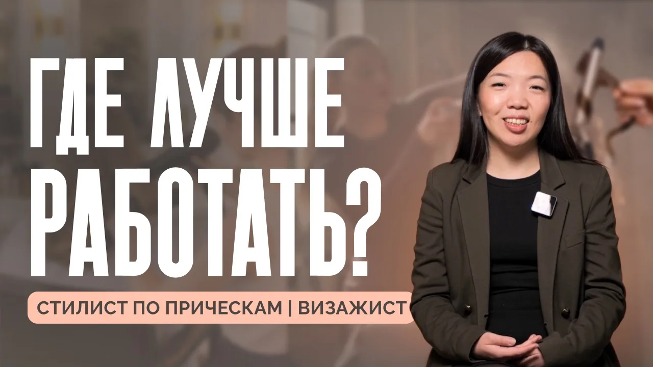 «Буду делать локоны на выпускные» — примерно так многие представляют работу мастера по ...