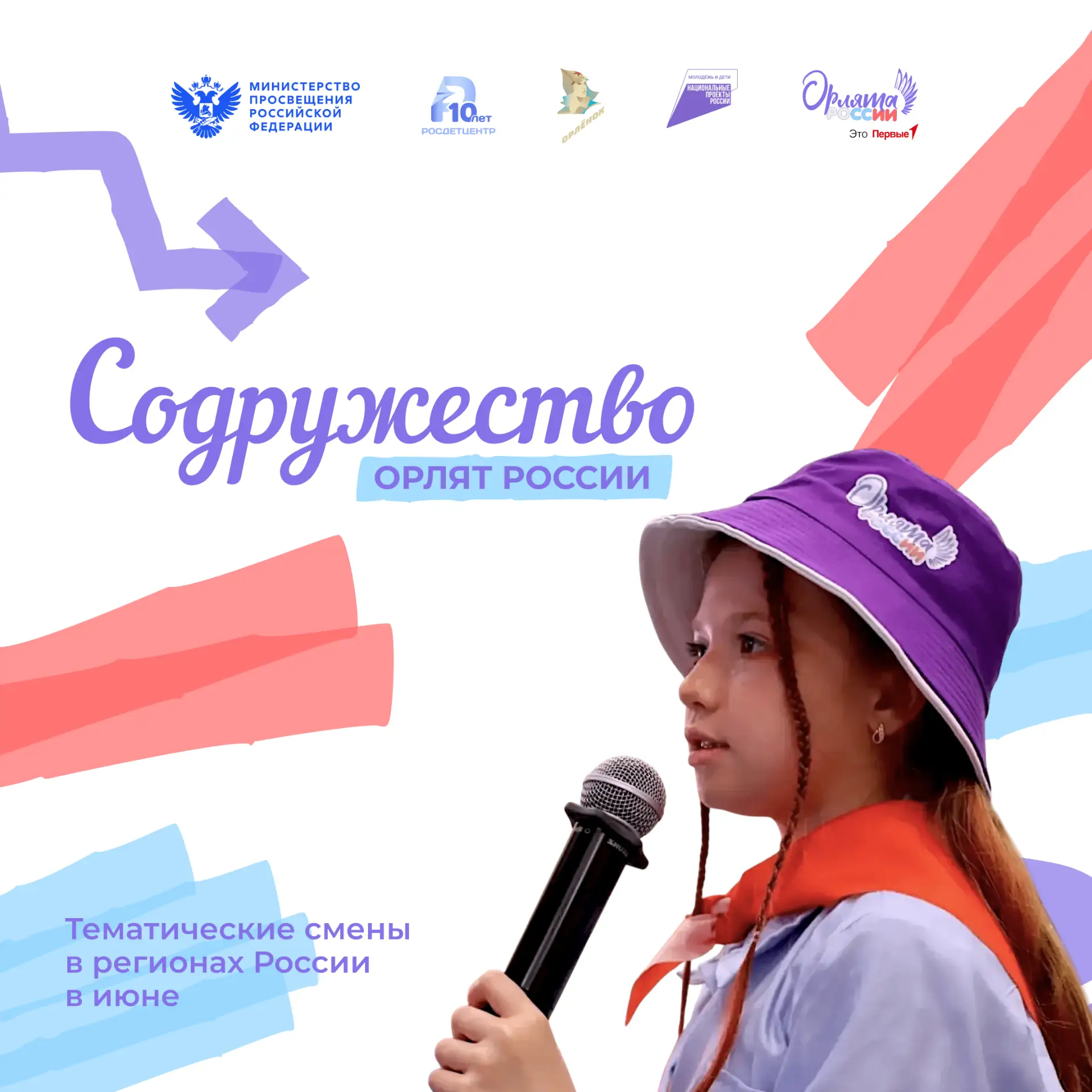 Встречаем лето вместе с Орлятами России! ☀️