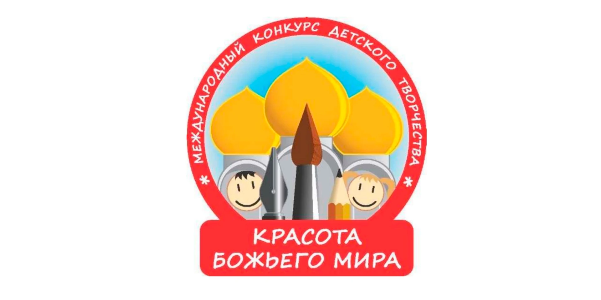 МЕЖДУНАРОДНЫЙ КОНКУРС ДЕТСКОГО ТВОРЧЕСТВА КРАСОТА БОЖЬЕГО МИРА-2026