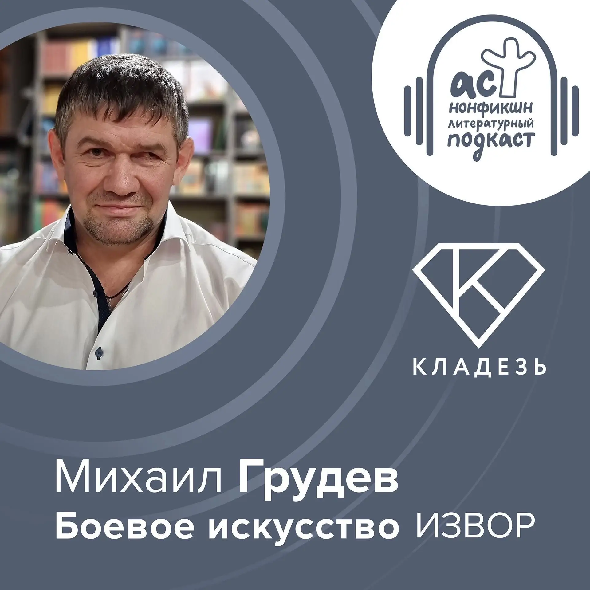 Как стать архитектором своей судьбы, если всю жизнь плыл по течению?

В студии «Литературного подкас
