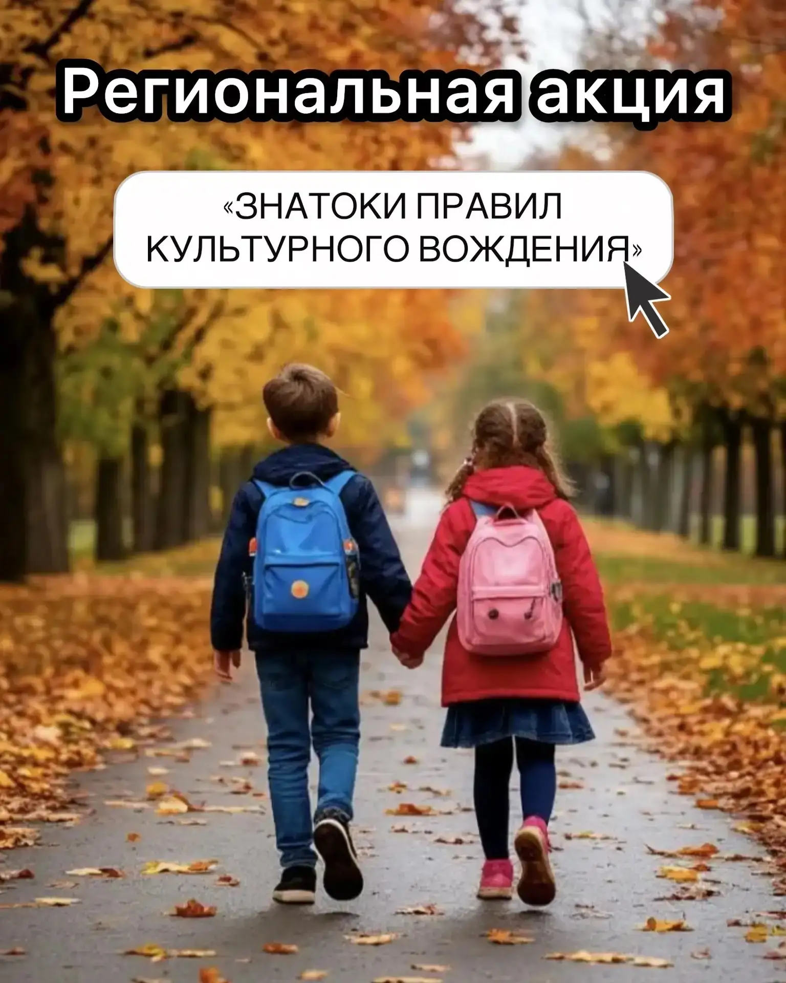 Правила + уважение = безопасный путь