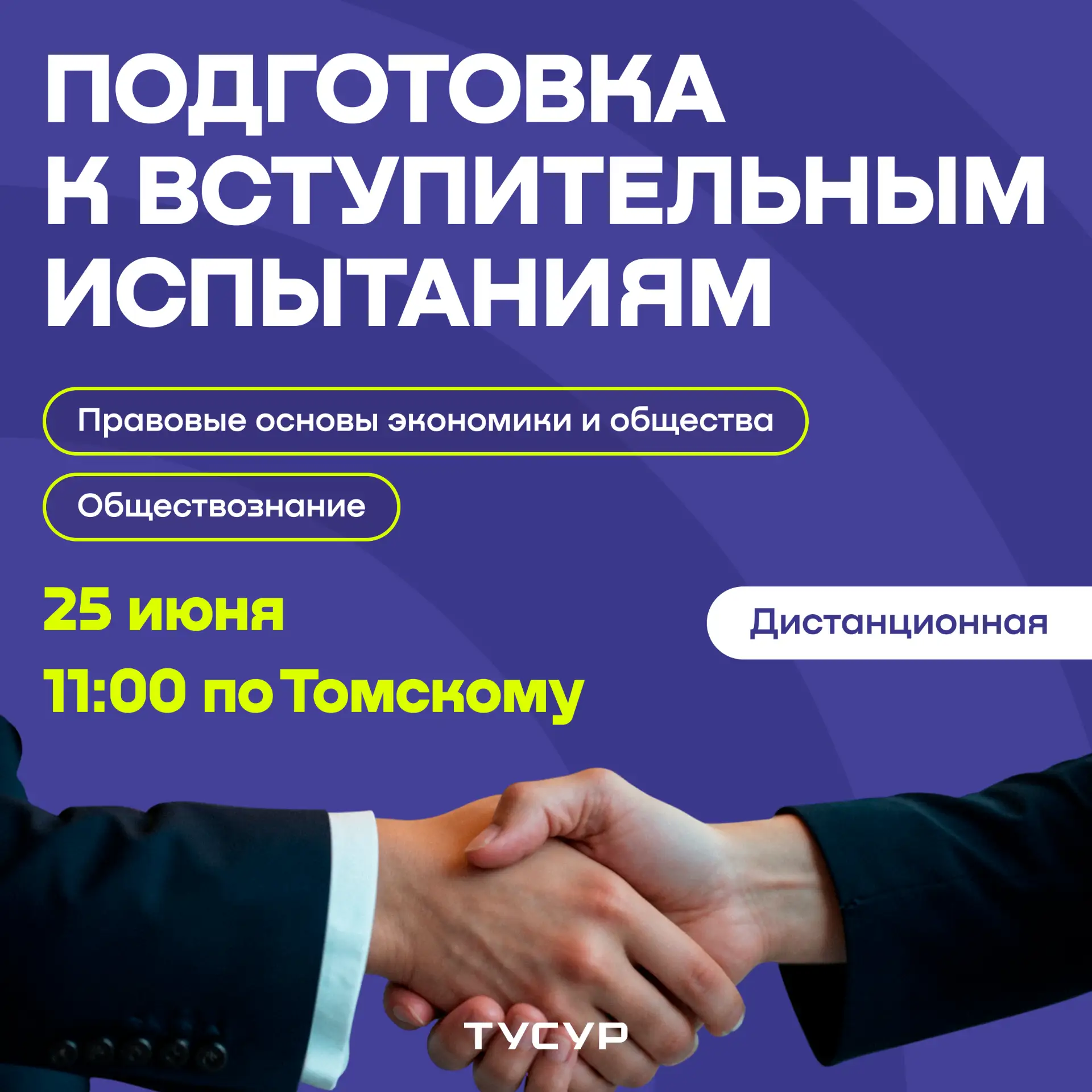 📢 Подготовка к вступительным испытаниям по «Обществознание» и «Правовые основы экономики и общества
