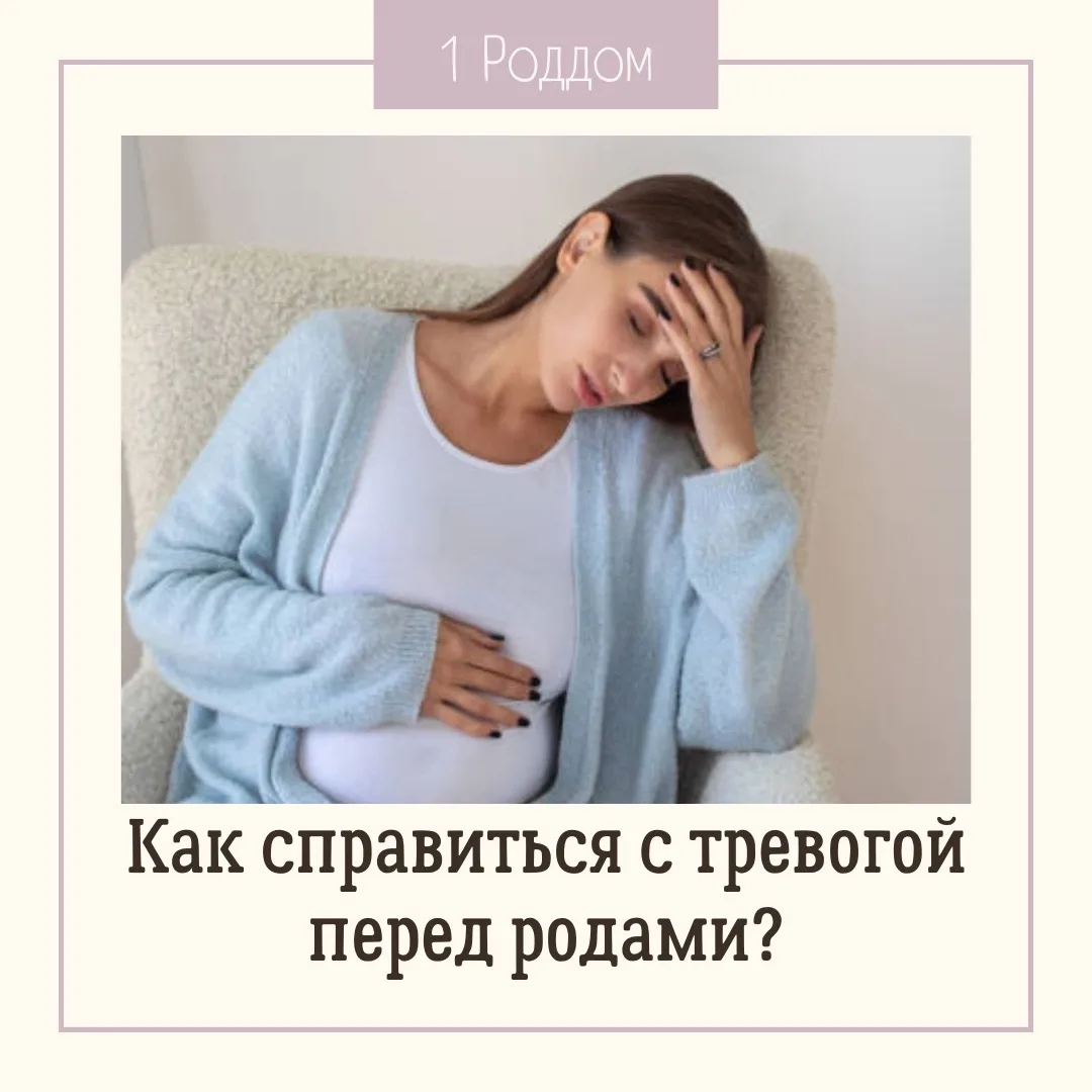 Как справиться с тревогой перед родами?

Тревога перед родами - это нормально для каждой мыслящей же