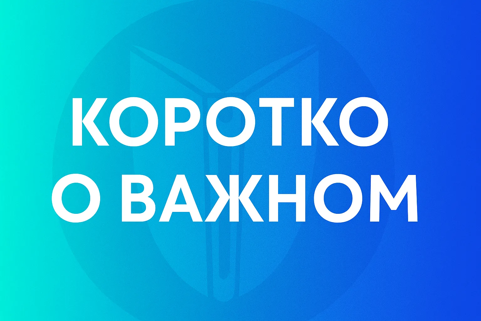 ⚡️ Поправки в 174-ФЗ: расширяем наблюдательный совет!

Проект федерального закона «О внесении измене