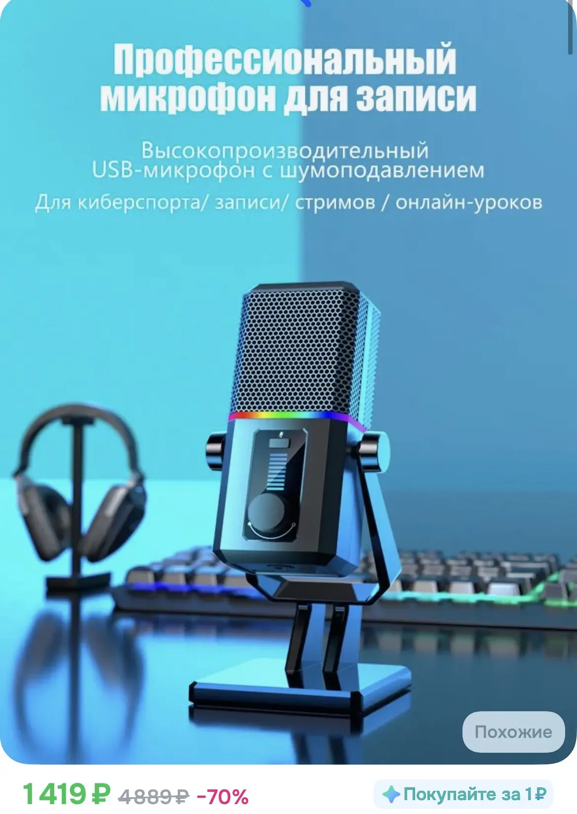 1419₽ Конденсаторный RGB USB-микрофон