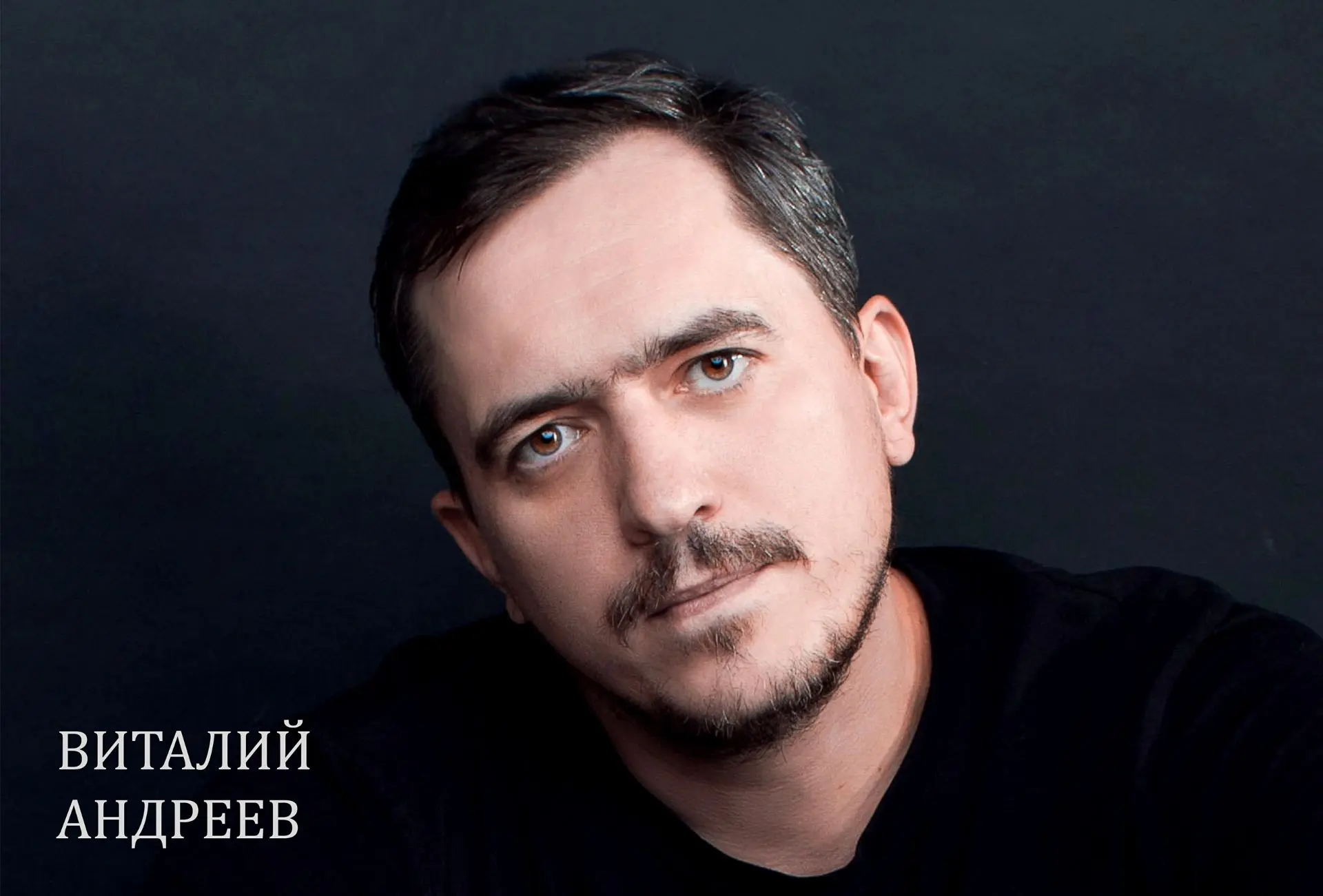 🎂Сегодня мы поздравляем с ДНЁМ РОЖДЕНИЯ нашего актёра Виталия Андреева!
