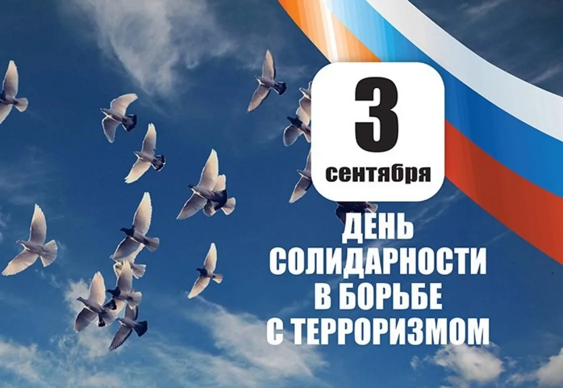 3 сентября — День солидарности в борьбе с терроризмом. Сегодня мы вспоминаем жертв тера...