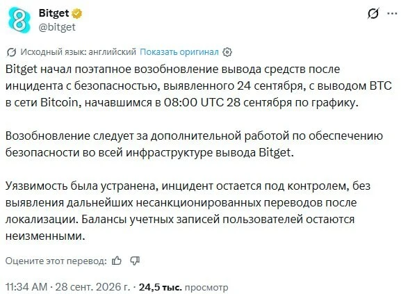 🔥 Bitget начала восстанавливать вывод средств после взлома