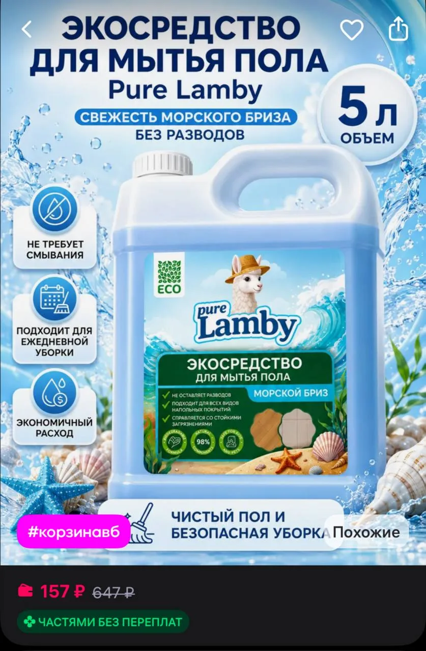 Lamby pure Средство для мытья полов 5л моющая жидкость для пола
https://www.wildberries.ru/catalog/1