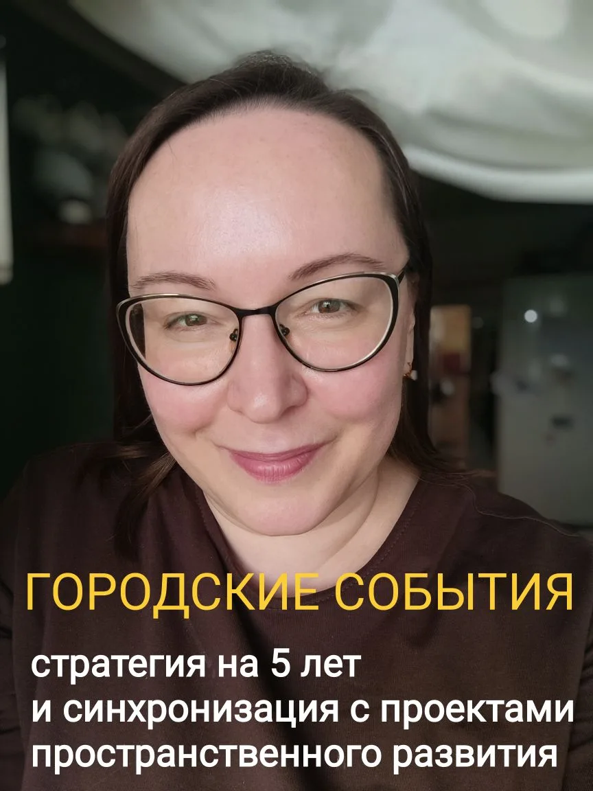 Сегодня провела вебинар "Городские события: стратегия на 5 лет и синхронизация с пространственным ра