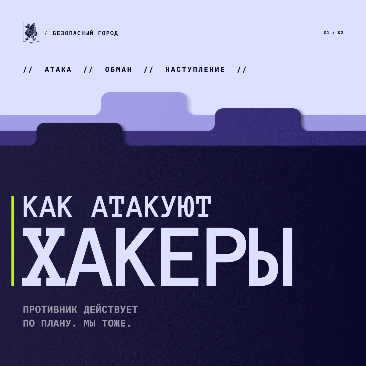Знать опасность в лицо: как действуют мошенники в сети 

Хакеры работают по четкому алгоритму — соби
