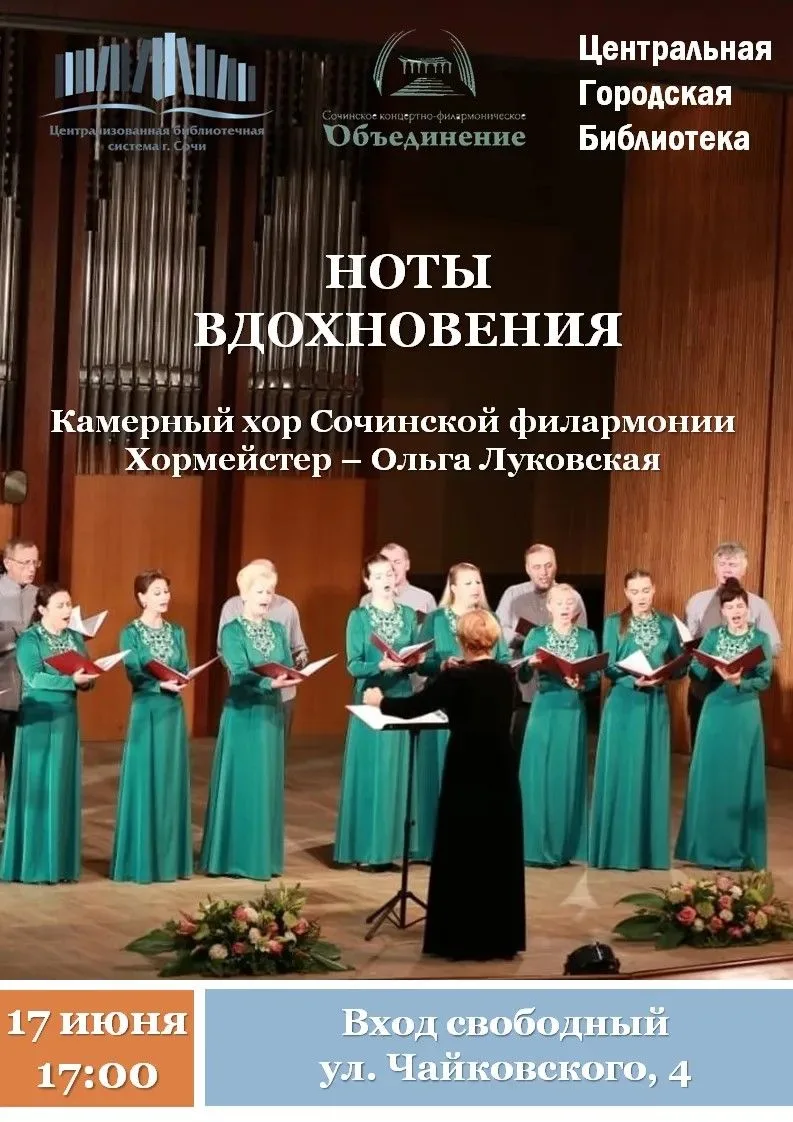 🎶 «Ноты вдохновения»: концерт камерного хора Сочинской филармонии
В рамках культурного проекта «Нот