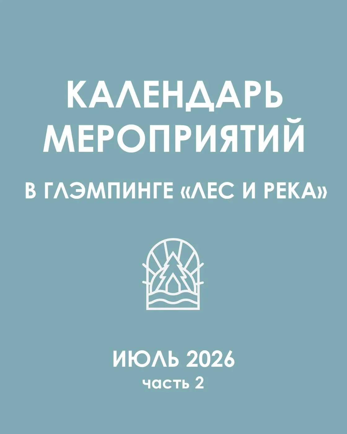 Календарь мероприятий на вторую половину июля🌸