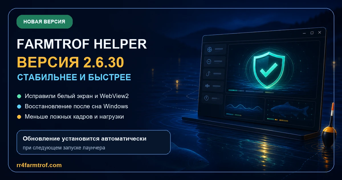 🚀 FarmTrof Helper обновлён до версии 2.6.30
Сделали программу стабильнее и быстрее:

✅ исправили бе