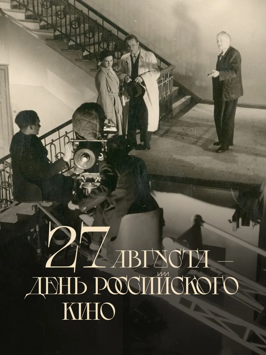 27 августа — День российского кино