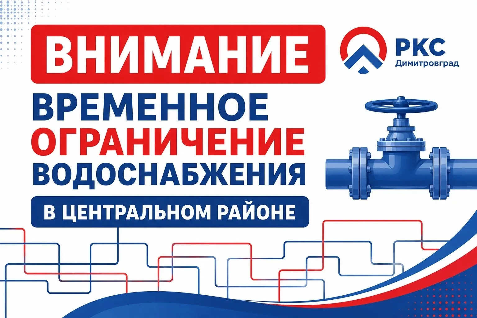 🚧 Завтра 16 июня в связи с проведением работ по замене запорной арматуры, расположенной на пересече