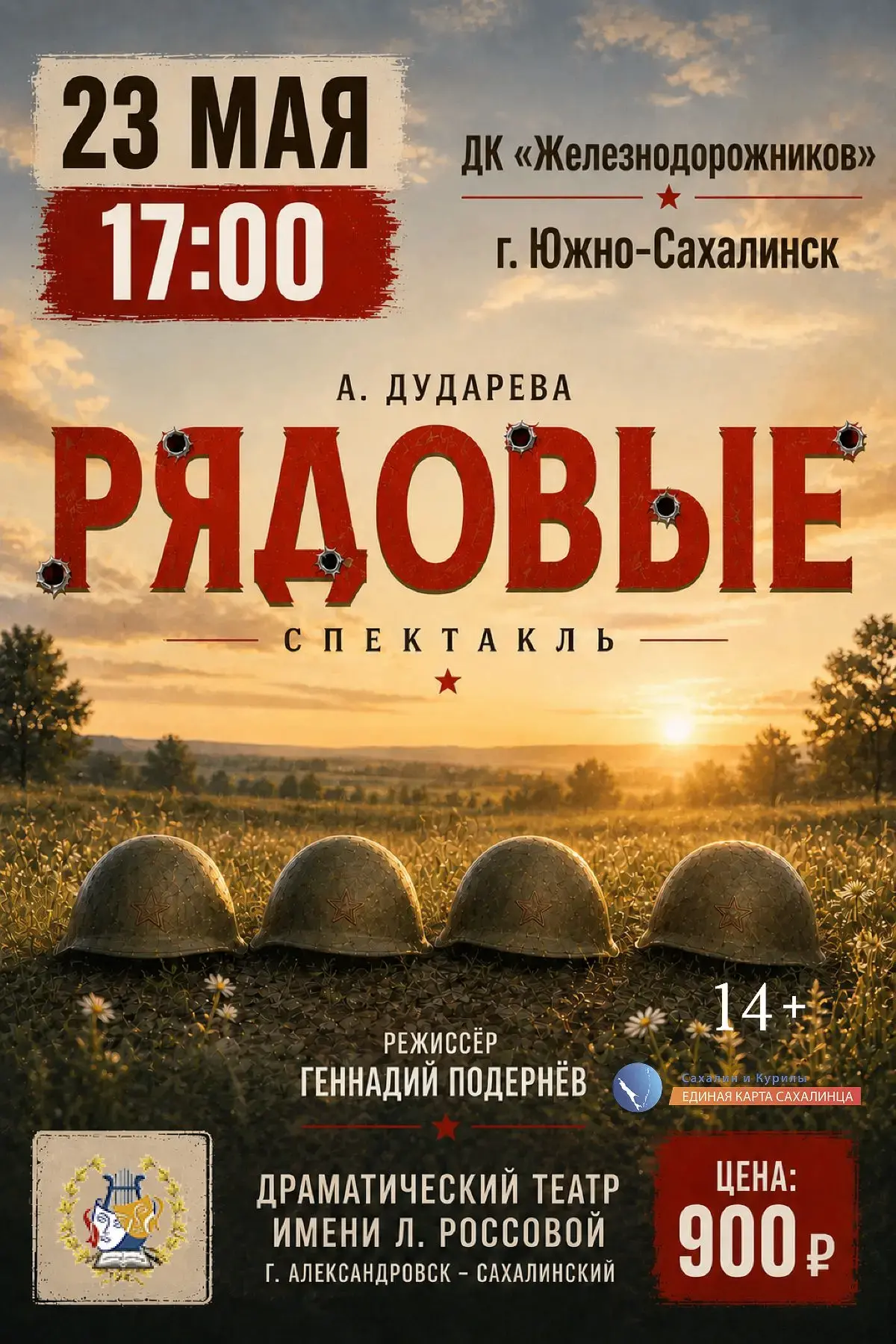 🎭 Живая память на сцене: спектакль «РЯДОВЫЕ» в Южно-Сахалинске!  🇷🇺 В честь 81-й годовщины Победы в 