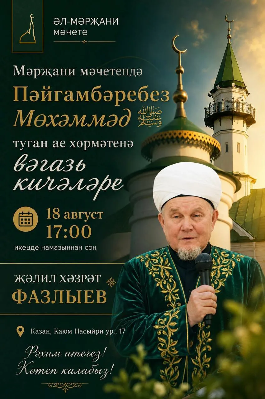 ❗️Исегезгә төшерәбез, иртәгә «Әл-Мәрҗани» мәчетендә Мәүлид ае вәгазь кичәләре башлана! 🌙