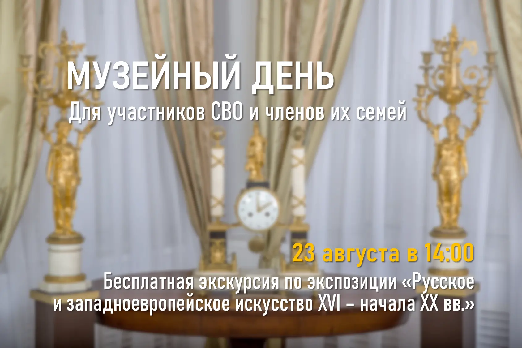 23 августа 2026 года в Муромском музее пройдёт акция «Музейный день» для участников СВО...