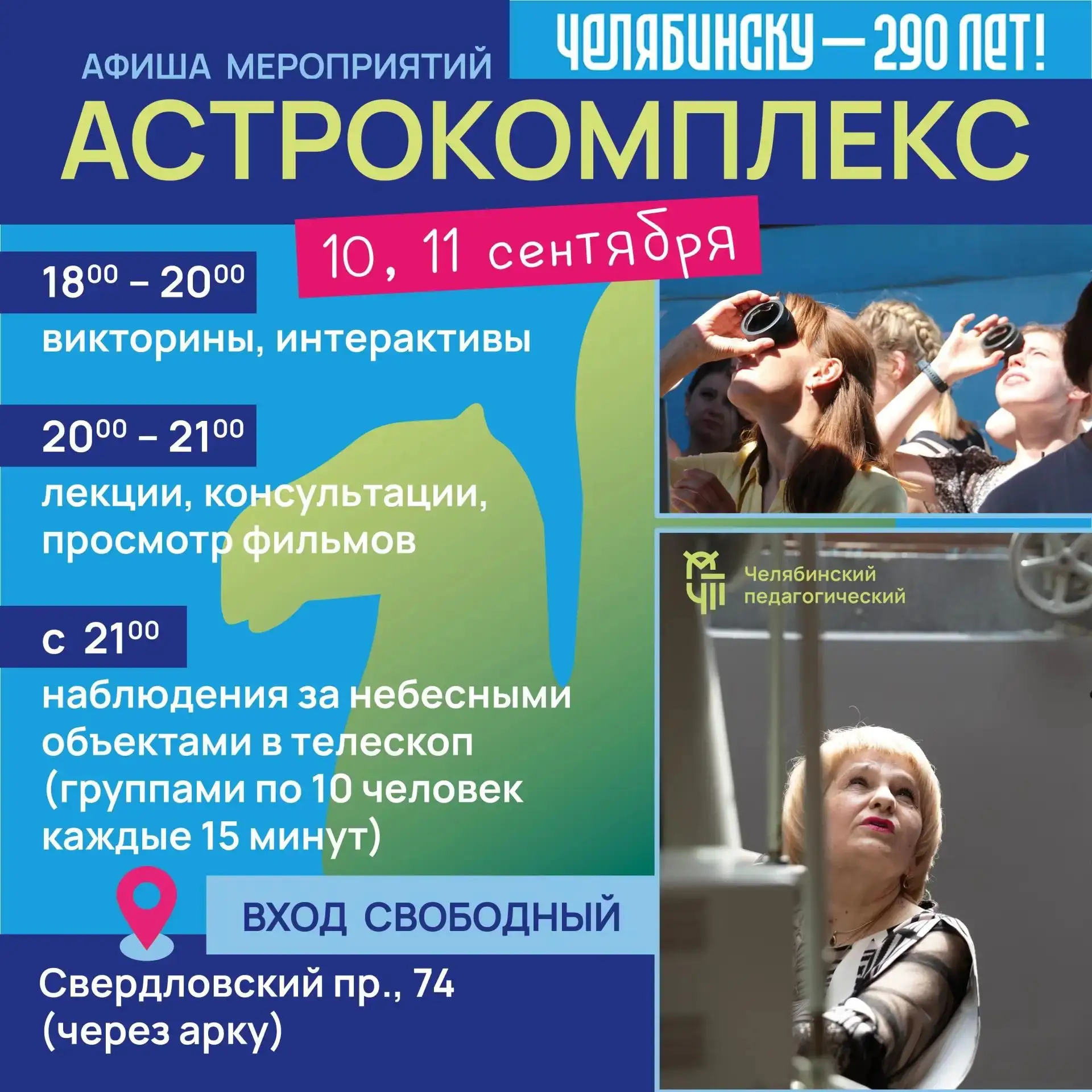 К юбилею Челябинска в астрокомплексе ЮУрГГПУ проведут экскурсии для горожан