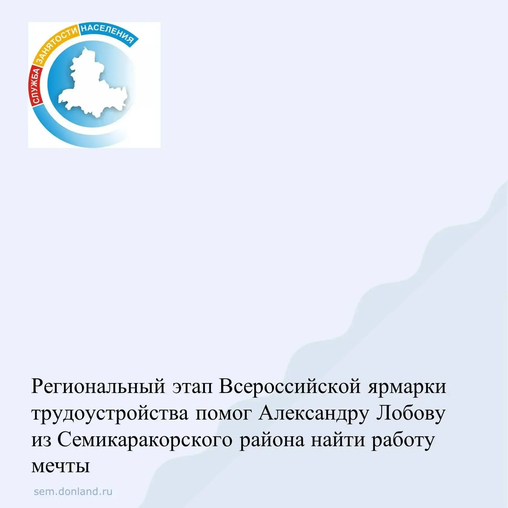 Региональный этап Всероссийской ярмарки трудоустройства помог Александру Лобову из Семикаракорского 