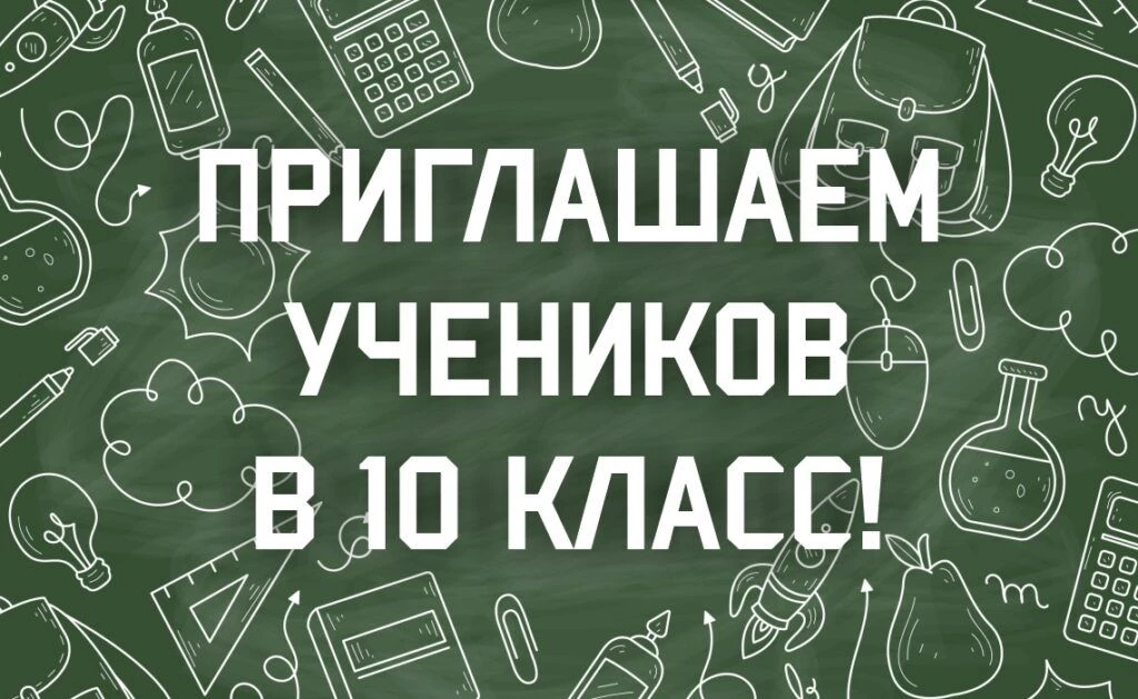 Уважаемые родители и обучающиеся!
Сообщаем о комплектовании 10 класса по универсальному профилю на 2