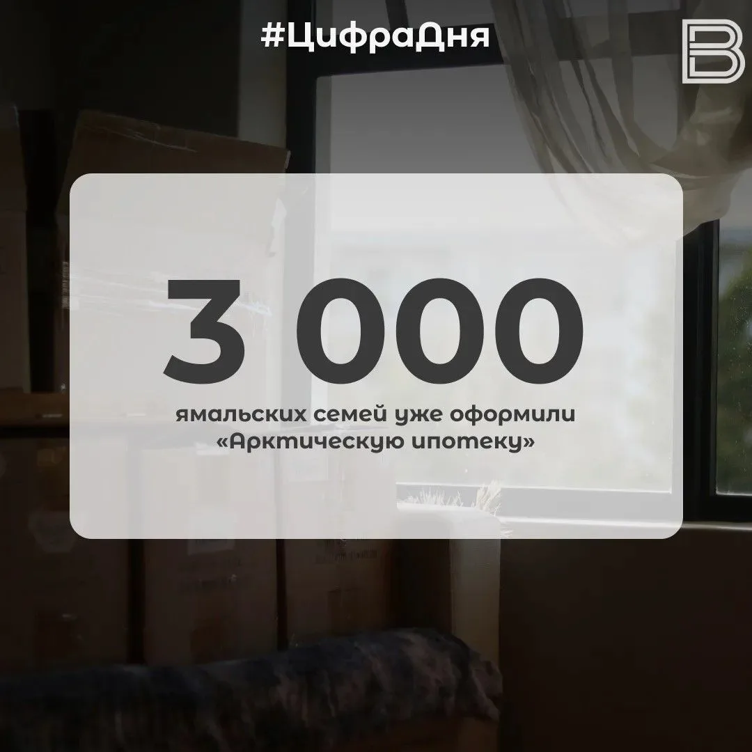 📊 3 000 ямальских семей уже оформили «Арктическую ипотеку»