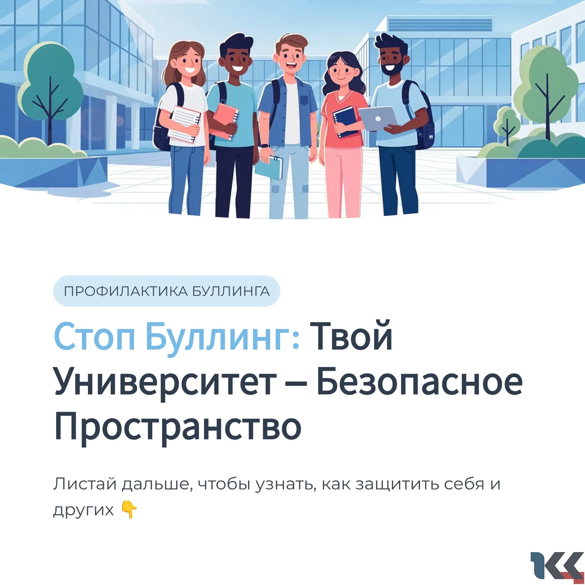 🛡️ Твой Университет — Безопасное Пространство: СТОП БУЛЛИНГ!
Буллинг (травля) — это не «просто шутк