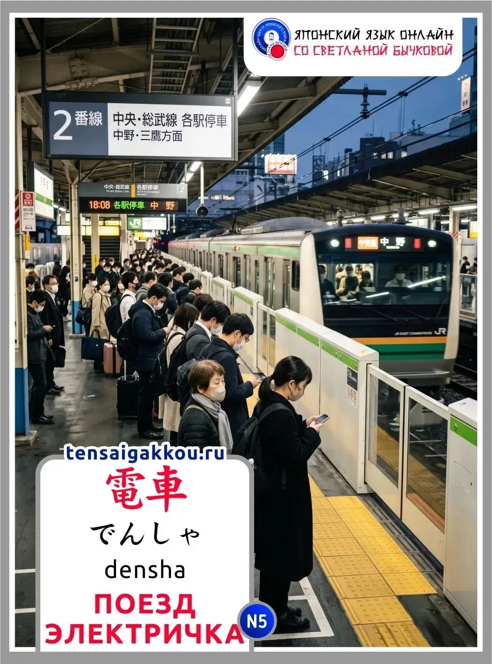 👋☺️Сегодня запоминаем слово 電車 / でんしゃ / densha / поезд; электричка.