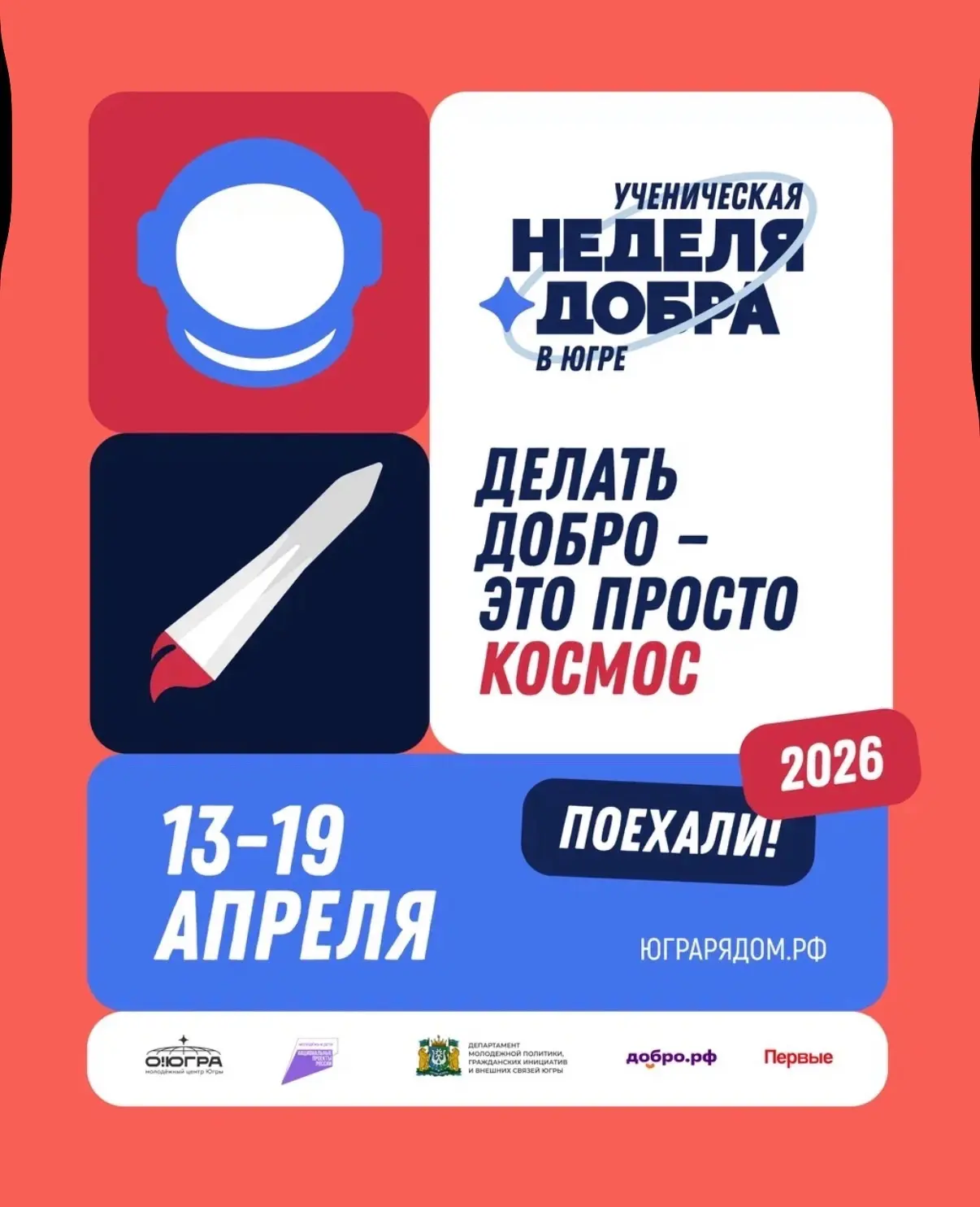 💪В Югре стартует «Ученическая неделя добра», и мы в ней участвуем! С 13 по 19 апреля школьники и сту