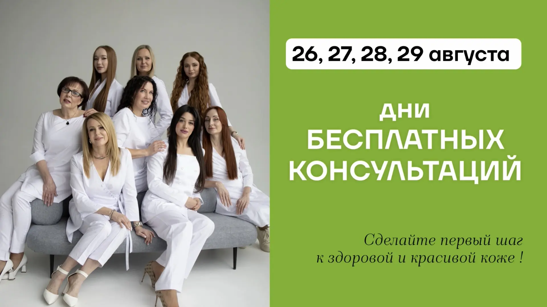 С 26 по 29 августа - ДНИ БЕСПЛАТНЫХ КОНСУЛЬТАЦИЙ 🌿