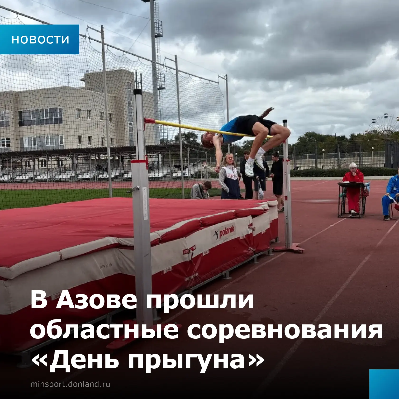 🏃‍♀️ В Азове прошли областные соревнования  «День прыгуна»