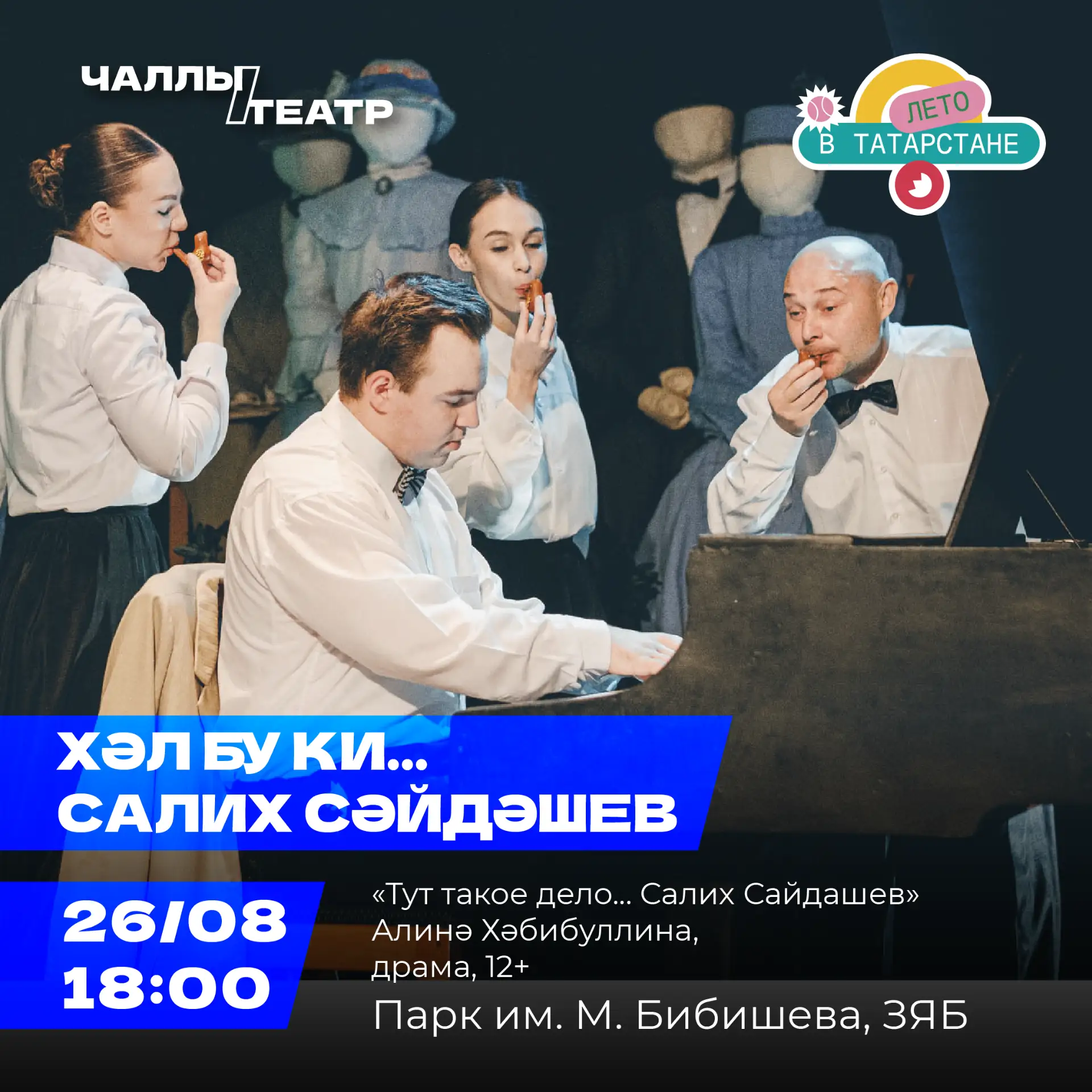 🎶 «Хәл бу ки... Салих Сәйдәшев» – ачык һавада музыкаль драма!
