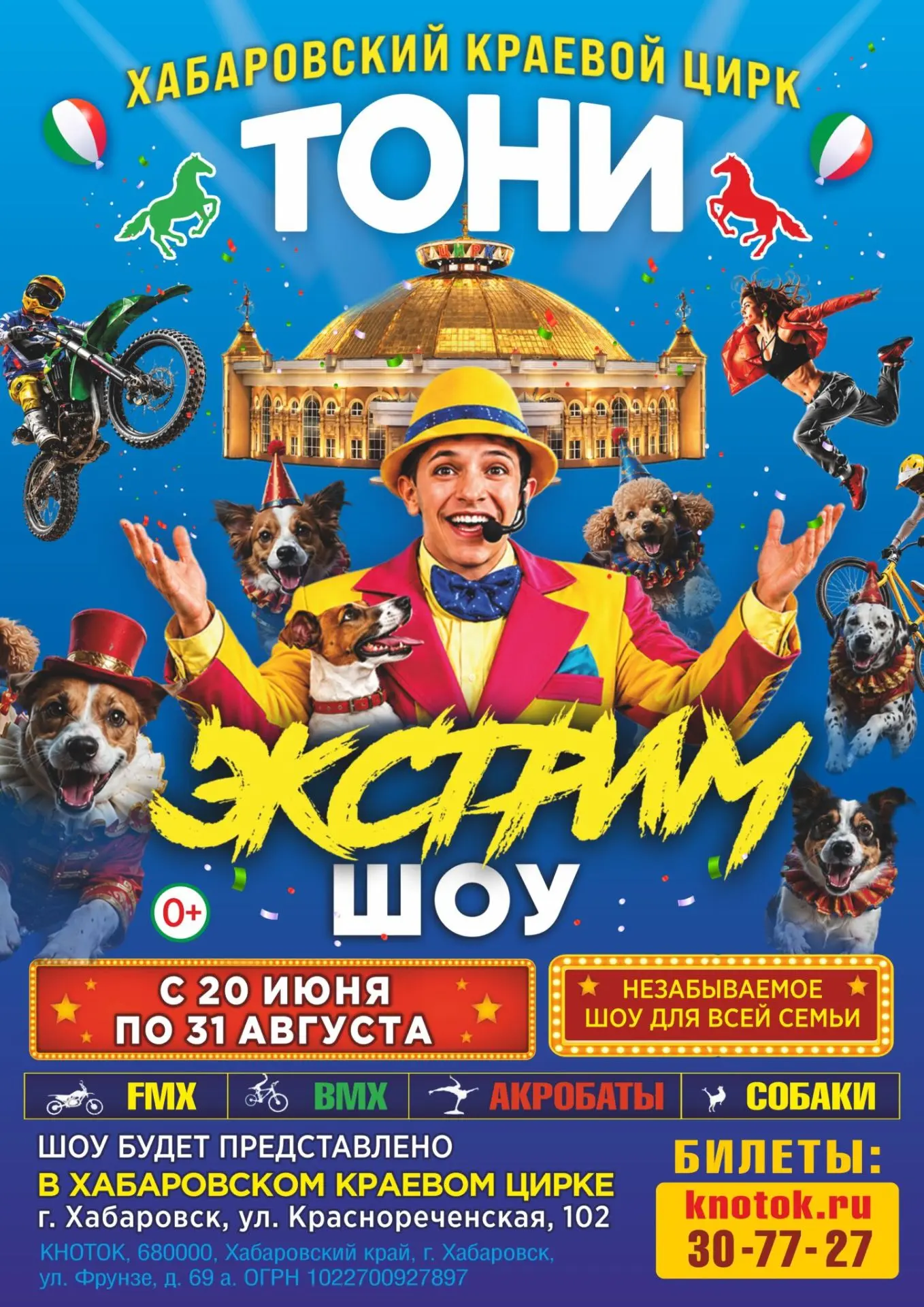🎪 Цирковая феерия: «Экстрим-шоу Тони» в Хабаровске