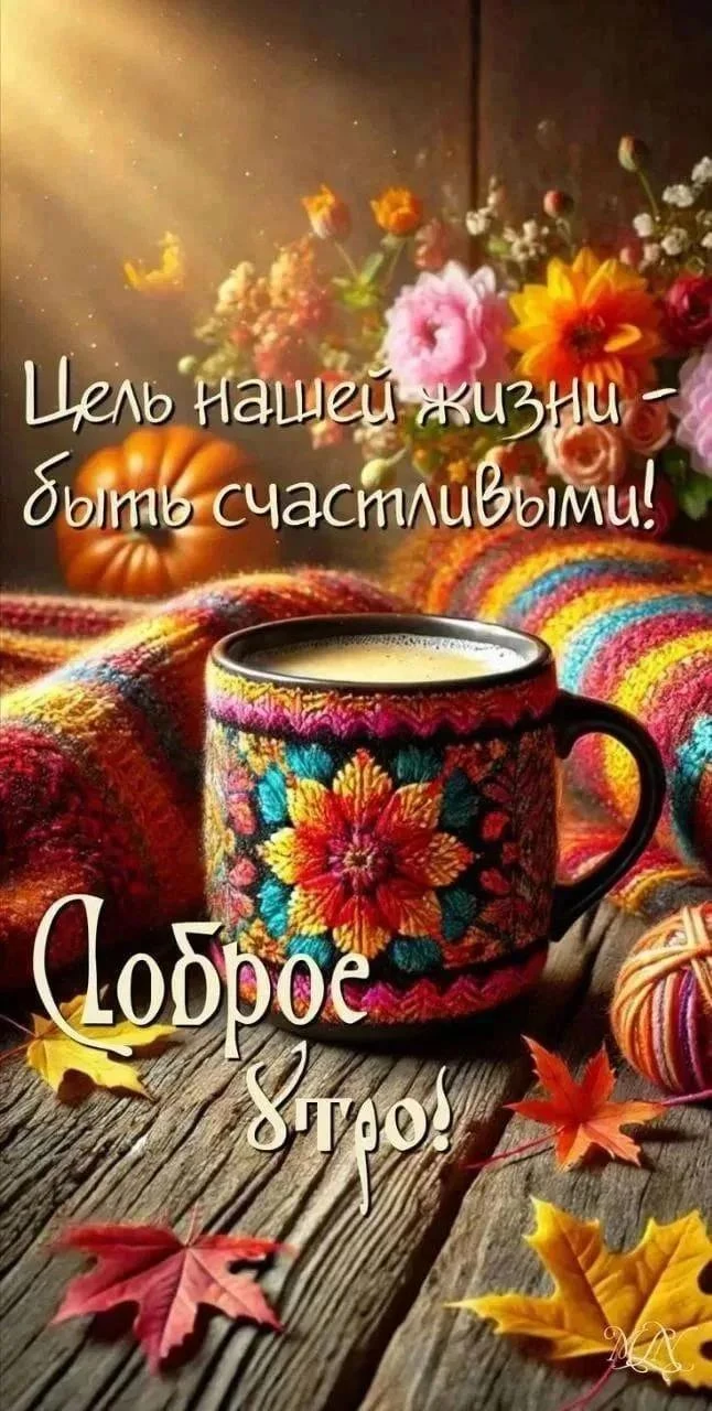 Доброе утро, друзья! Всех с выходными!