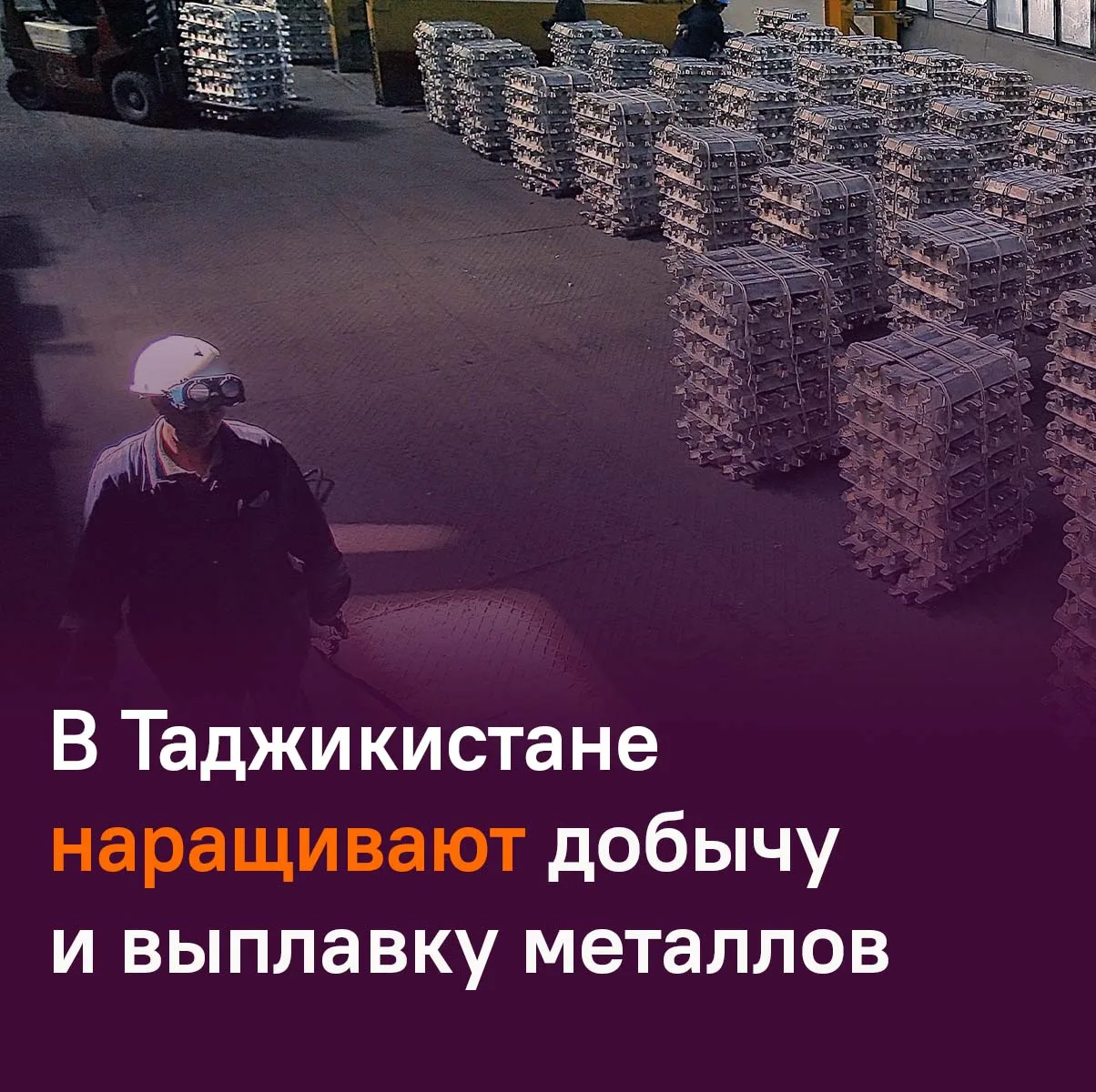 🏭 Металлургия стала локомотивом промышленности Таджикистана.

В I квартале этого года сектор увелич