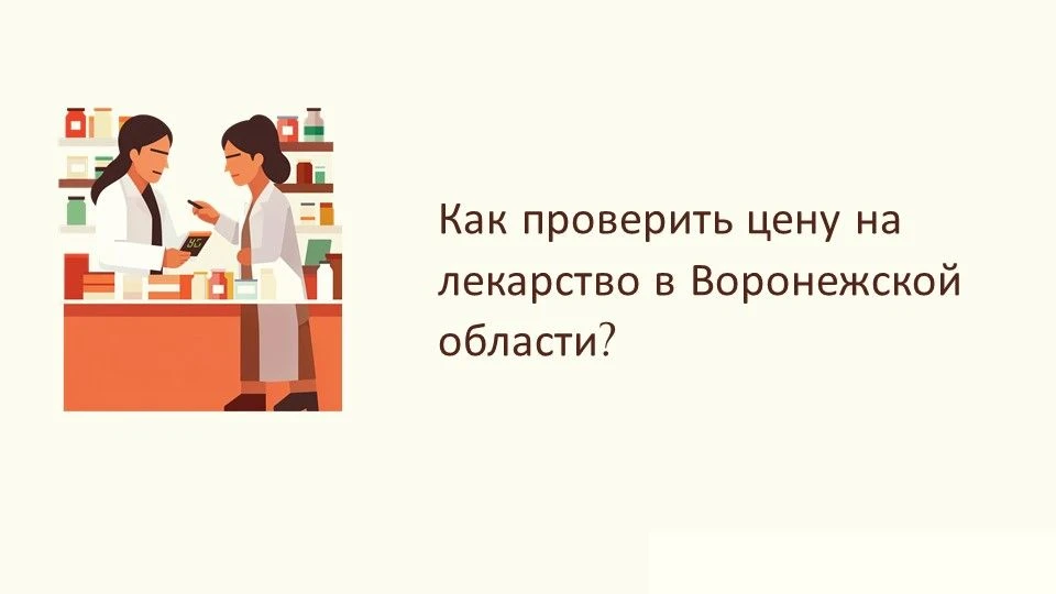 Вниманию жителей Воронежской области!

В России цены на лекарства из перечня ЖНиВЛП контролирует гос