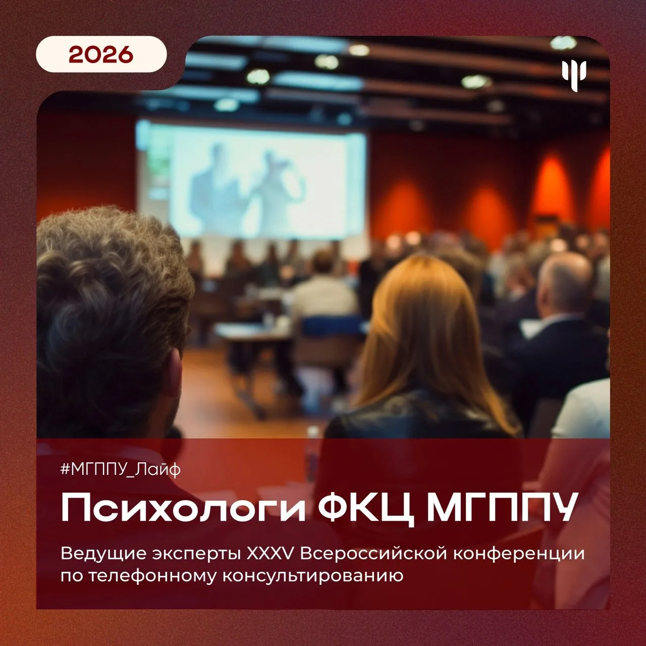 #МГППУ_Лайф | Конференция по телефонному консультированию

☎️ 7–8 июня на базе МГППУ в гибридном фор
