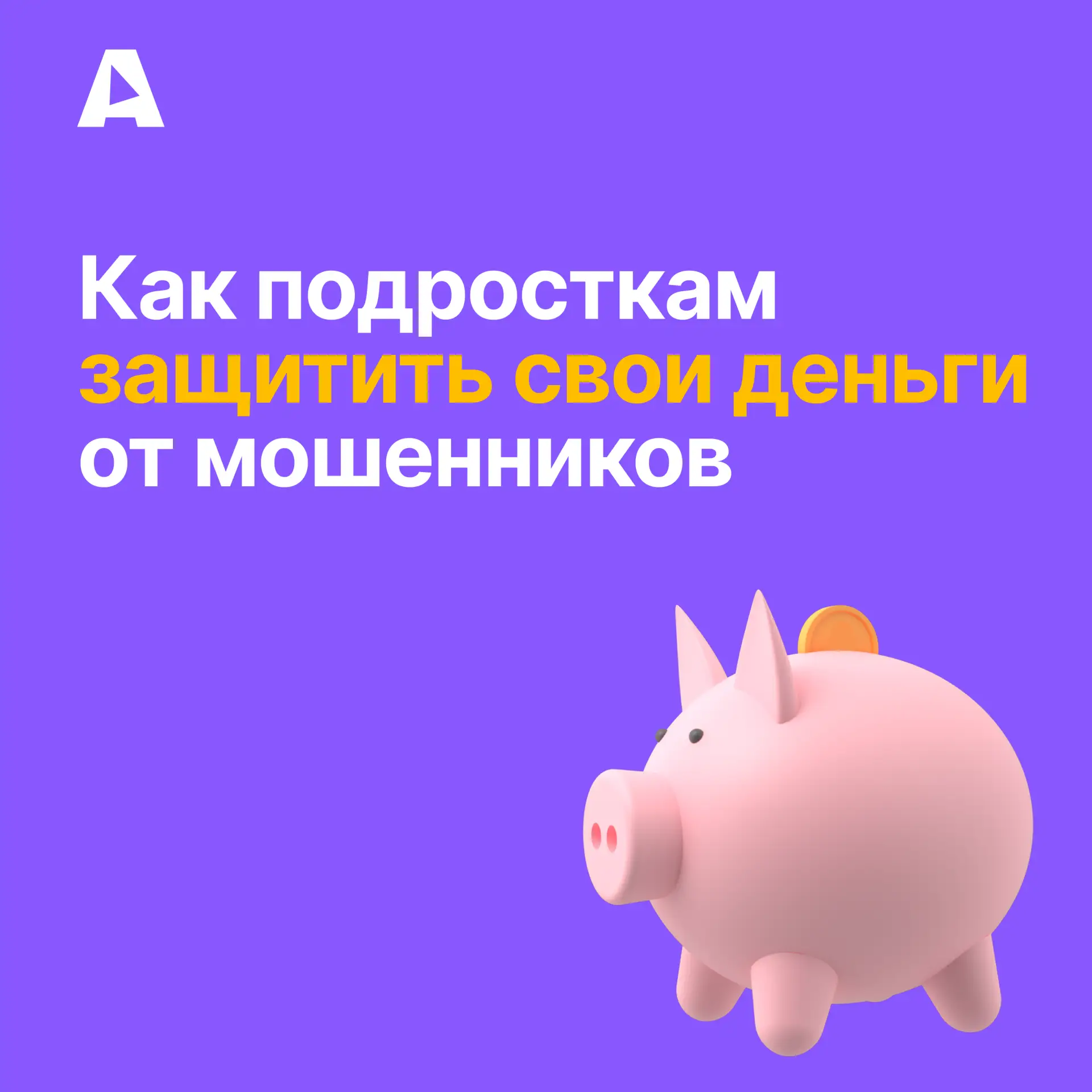 У подростков обычно не так уж много денег — зачем же тогда мошенникам размениваться на ...